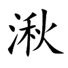 湫