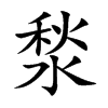 湬