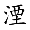 湮