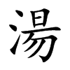 湯