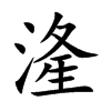 湰