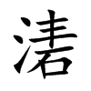湱
