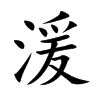 湲