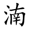 湳