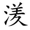 湵