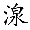 湶