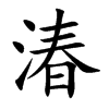 湷