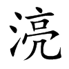 湸