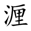 湹