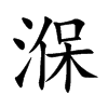 湺