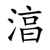 湻