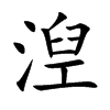 湼