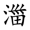 湽