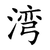湾
