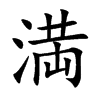満