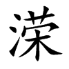 溁