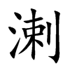 溂