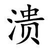 溃