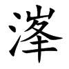 溄