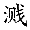 溅