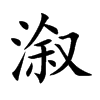 溆