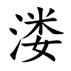 溇