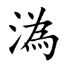 溈
