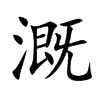 溉