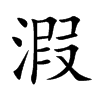 溊