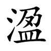 溋