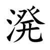 溌