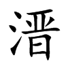 溍