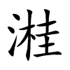 溎