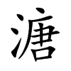 溏