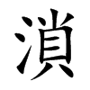溑