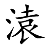 溒