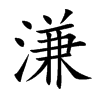 溓