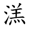 溔