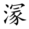 溕
