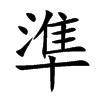 準