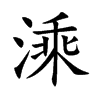 溗