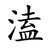 溘