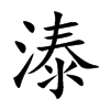溙