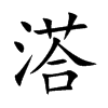 溚
