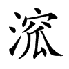 溛