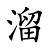 溜