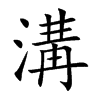 溝