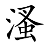 溞