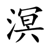 溟