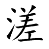 溠